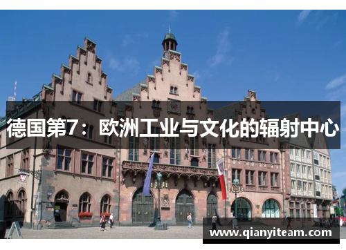 德国第7:欧洲工业与文化的辐射中心 德国第7:欧洲工业与文化的辐射中心