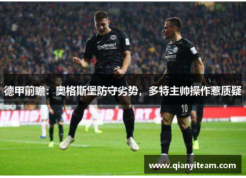 德甲前瞻：奥格斯堡防守劣势，多特主帅操作惹质疑