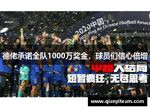 德佬承诺全队1000万奖金,球员们信心倍增 德佬承诺全队1000万奖金,球员们信心倍增