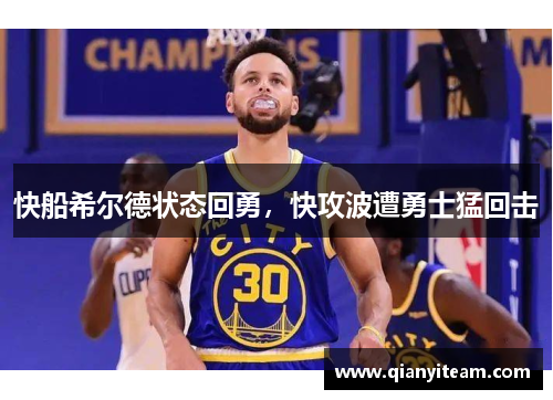 快船希尔德状态回勇，快攻波遭勇士猛回击