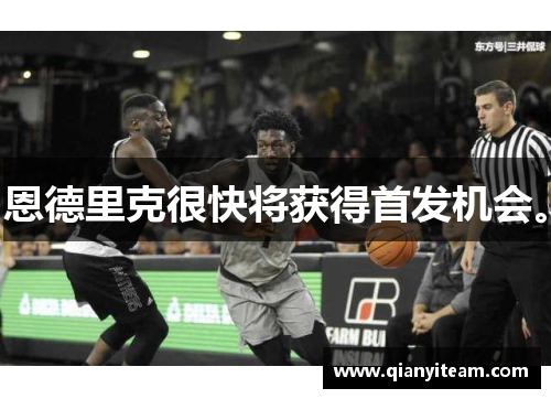 恩德里克很快将获得首发机会。
