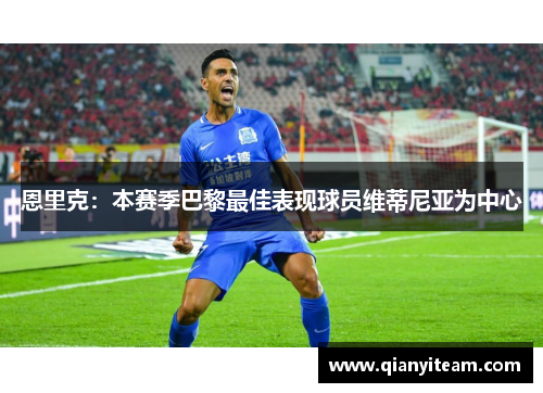 恩里克：本赛季巴黎最佳表现球员维蒂尼亚为中心