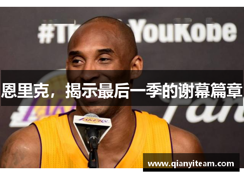 恩里克，揭示最后一季的谢幕篇章