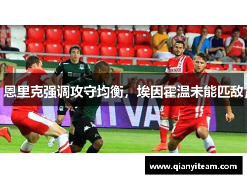 恩里克强调攻守均衡，埃因霍温未能匹敌