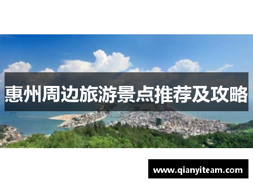 惠州周边旅游景点推荐及攻略