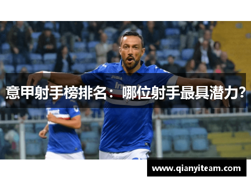 意甲射手榜排名：哪位射手最具潜力？
