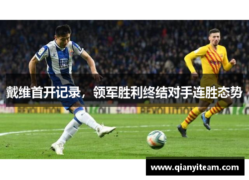 戴维首开记录，领军胜利终结对手连胜态势