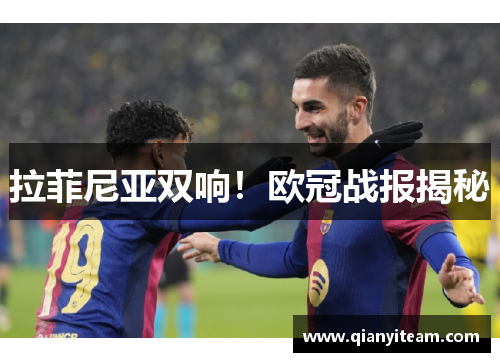 拉菲尼亚双响！欧冠战报揭秘