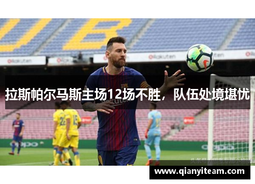 拉斯帕尔马斯主场12场不胜，队伍处境堪忧