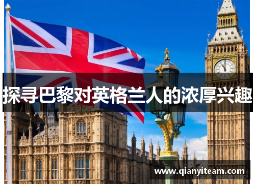 探寻巴黎对英格兰人的浓厚兴趣